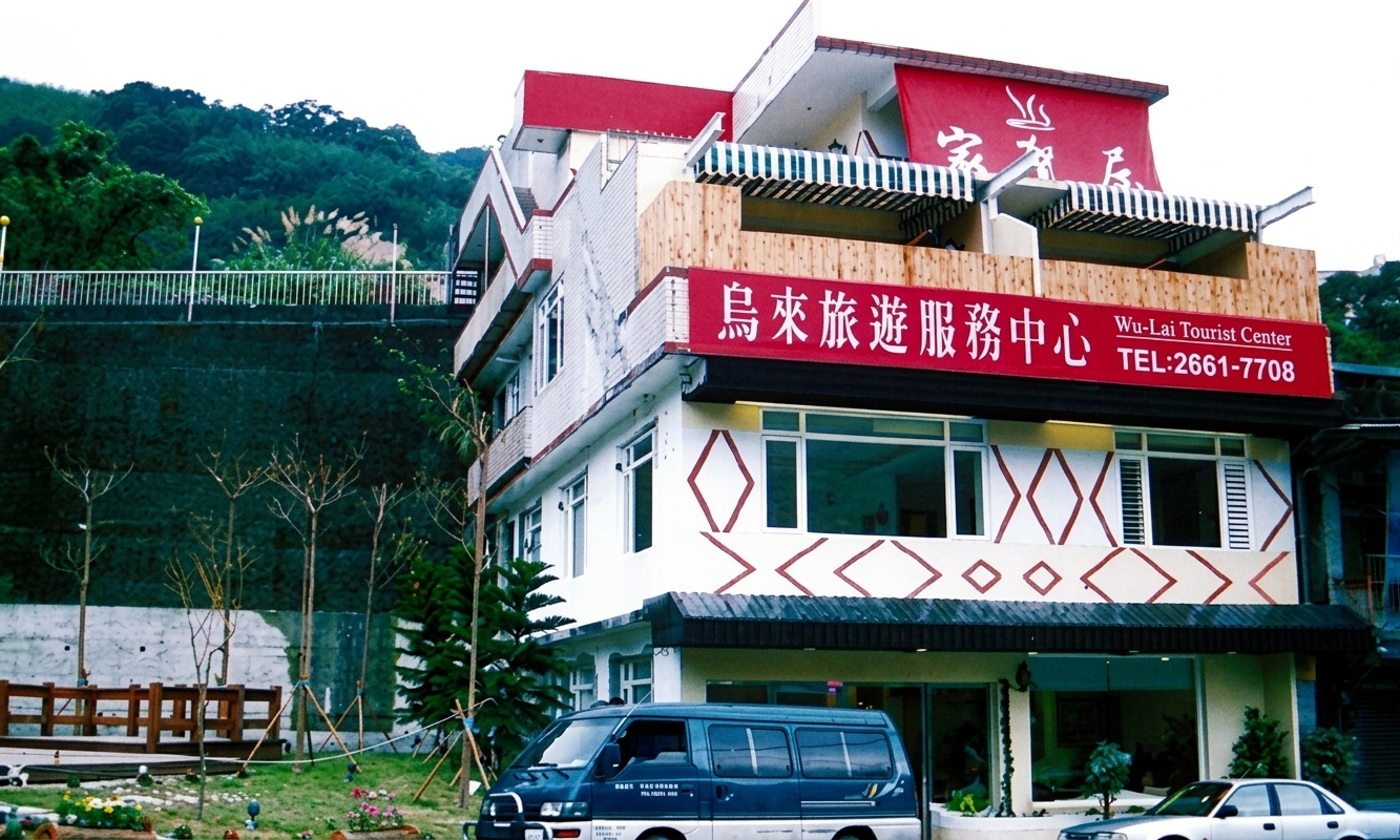烏來-家賀屋溫泉館
