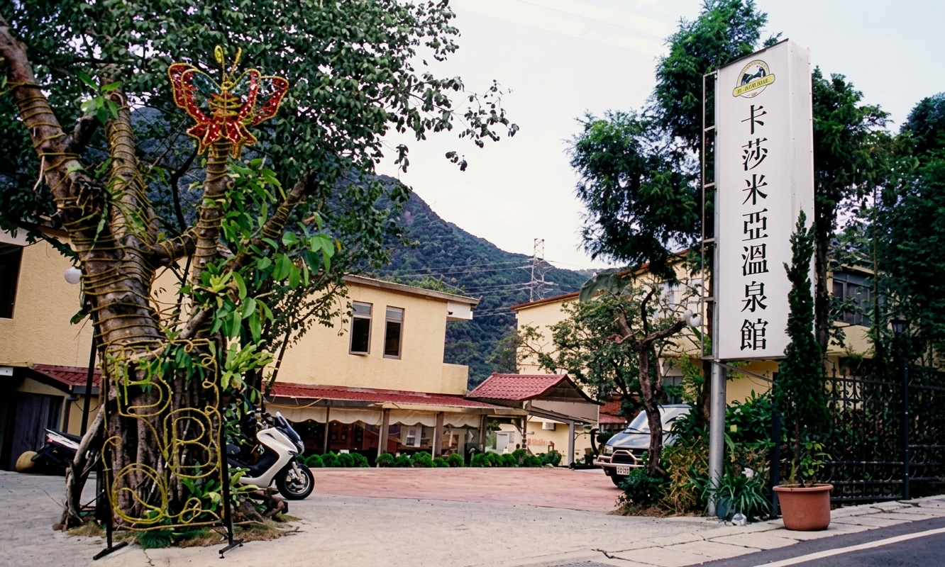 烏來-卡莎米亞溫泉館