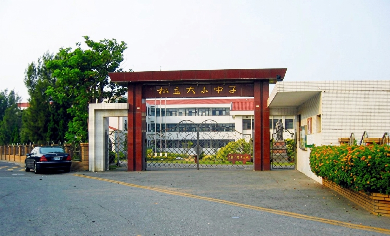 楊梅大華中學